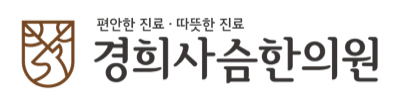 경희사슴한의원