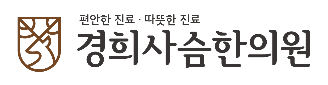 경희사슴한의원
